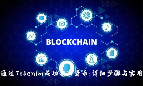 如何通过Tokenim成功导入货币：详细步骤与实用建议