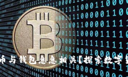 为何比特币与钱包息息相关？探索数字货币的背后