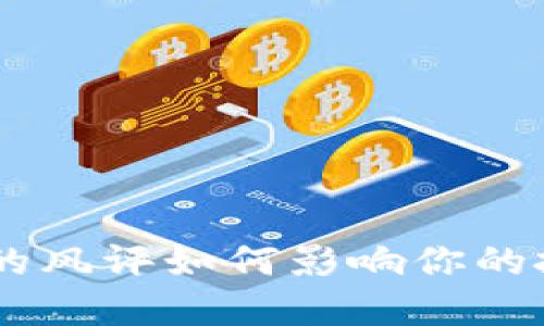 Tokenim的风评如何影响你的投资决策？