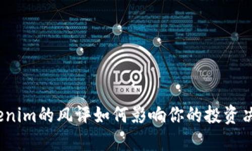 Tokenim的风评如何影响你的投资决策？