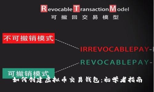 如何创建虚拟币交易钱包：初学者指南