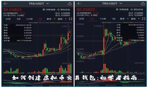 如何创建虚拟币交易钱包：初学者指南