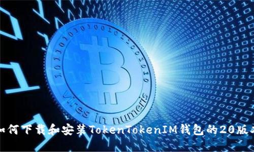 如何下载和安装TokenTokenIM钱包的20版本