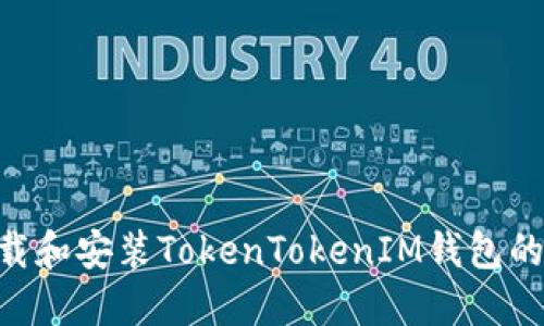 如何下载和安装TokenTokenIM钱包的20版本