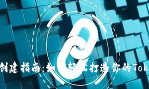 代币创建指南：如何轻松打造你的TokenIM