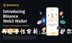  比特币钱包的安全性分析：怎样守护你的数字财