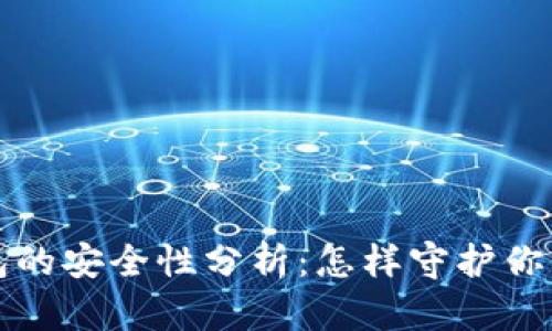  比特币钱包的安全性分析：怎样守护你的数字财富？