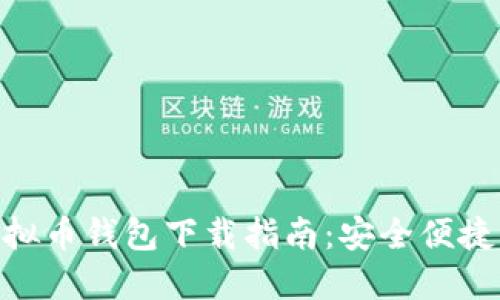 BCX虚拟币钱包下载指南：安全便捷的选择