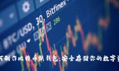 如何制作比特币纸钱包：安全存储你的数字资产