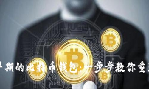 如何找回早期的比特币钱包：一步步教你重获数字资产
