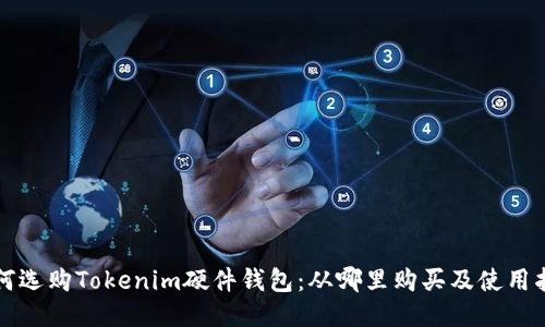 如何选购Tokenim硬件钱包：从哪里购买及使用指南