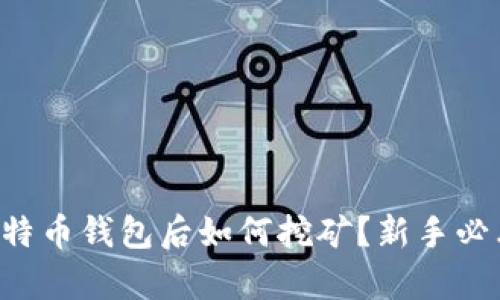 有了比特币钱包后如何挖矿？新手必看指南！