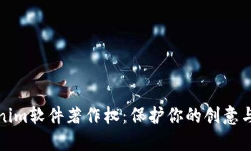 探秘Tokenim软件著作权：保护你的创意与知识产权