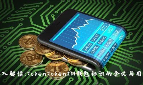 深入解读：TokenTokenIM钱包标识的含义与用途