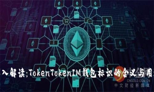 深入解读：TokenTokenIM钱包标识的含义与用途