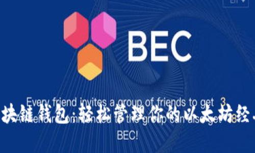 ETC区块链钱包：轻松管理你的以太坊经典资产
