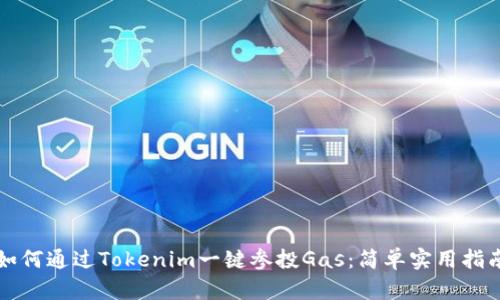 如何通过Tokenim一键参投Gas：简单实用指南