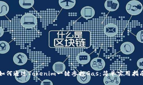如何通过Tokenim一键参投Gas：简单实用指南
