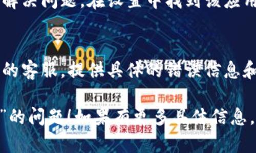 关于“tokenim不能用了”的问题，如果你指的是某个在线服务或软件出现了问题，可以尝试以下几个步骤来解决：

### 1. 检查网络连接
首先，请确保你的网络连接稳定。网络问题可能导致服务无法正常使用。如果你在使用移动数据，尝试切换到Wi-Fi，反之亦然。

### 2. 刷新页面或重新启动应用
有时候，简单的刷新页面或重启应用可以解决临时的问题。关闭应用后再重新开启，看看是否能够正常使用。

### 3. 更新应用程序
确保你使用的应用程序是最新版本。开发者会定期发布更新，以修复漏洞和改善用户体验。如果有更新可用，请立即下载并安装。

### 4. 检查服务状态
访问该服务的官方网站或社交媒体，查看是否有维护公告或系统故障信息。这能帮助你了解是否是服务器端的问题。

### 5. 清除缓存和数据
在某些情况下，清除应用程序的缓存和数据可以解决问题。在设置中找到该应用，选择清除缓存，然后重启应用。

### 6. 联系客服
如果以上步骤仍无法解决问题，建议联系该服务的客服。提供具体的错误信息和步骤，有助于客服快速定位问题。

希望以上建议能帮助你解决“tokenim不能用了”的问题！如果有更多具体信息，我也可以提供更针对性的建议。