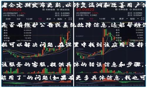 关于“tokenim不能用了”的问题，如果你指的是某个在线服务或软件出现了问题，可以尝试以下几个步骤来解决：

### 1. 检查网络连接
首先，请确保你的网络连接稳定。网络问题可能导致服务无法正常使用。如果你在使用移动数据，尝试切换到Wi-Fi，反之亦然。

### 2. 刷新页面或重新启动应用
有时候，简单的刷新页面或重启应用可以解决临时的问题。关闭应用后再重新开启，看看是否能够正常使用。

### 3. 更新应用程序
确保你使用的应用程序是最新版本。开发者会定期发布更新，以修复漏洞和改善用户体验。如果有更新可用，请立即下载并安装。

### 4. 检查服务状态
访问该服务的官方网站或社交媒体，查看是否有维护公告或系统故障信息。这能帮助你了解是否是服务器端的问题。

### 5. 清除缓存和数据
在某些情况下，清除应用程序的缓存和数据可以解决问题。在设置中找到该应用，选择清除缓存，然后重启应用。

### 6. 联系客服
如果以上步骤仍无法解决问题，建议联系该服务的客服。提供具体的错误信息和步骤，有助于客服快速定位问题。

希望以上建议能帮助你解决“tokenim不能用了”的问题！如果有更多具体信息，我也可以提供更针对性的建议。