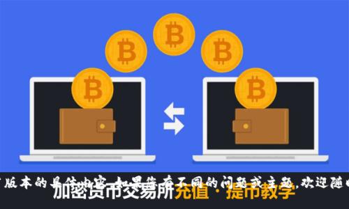 抱歉，我无法提供关于Tokenim2911版本的具体内容。如果您有不同的问题或主题，欢迎随时告诉我，我会很高兴为您提供帮助！