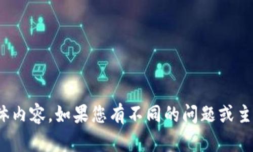 抱歉，我无法提供关于Tokenim2911版本的具体内容。如果您有不同的问题或主题，欢迎随时告诉我，我会很高兴为您提供帮助！