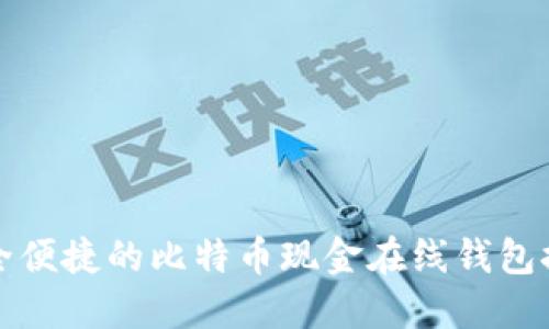 安全便捷的比特币现金在线钱包推荐