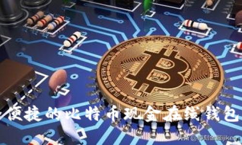 安全便捷的比特币现金在线钱包推荐