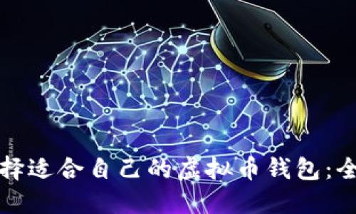 如何选择适合自己的虚拟币钱包：全面指南