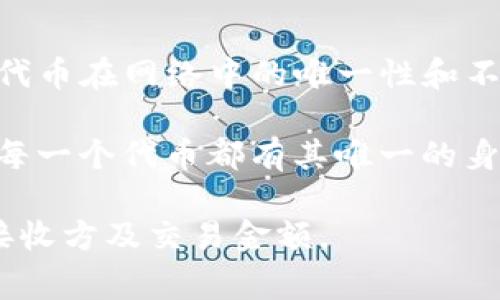 tokenim哈希值是指在区块链和加密货币领域中，Tokenim这一数字资产或代币所对应的唯一标识符。这种哈希值通常是通过一定的加密算法生成的，确保每个代币在网络中的唯一性和不可篡改性。哈希值的主要作用是保障资产的安全性和完整性。当用户在区块链上进行交易时，哈希值会被用来验证交易的有效性，确保交易记录不会被恶意篡改。

对于任何一种数字资产，哈希值都是一种重要的标识，它能够帮助用户追踪资产的流转、确认所有权并保证交易的透明性。在Tokenim的案例中，哈希值能够确保每一个代币都有其唯一的身份，防止双重花费等问题的发生。

如果你对Tokenim具体的哈希值有兴趣，通常可以在相关的区块链浏览器上找到该代币的交易记录和哈希值，这些信息会详细列出每一次交易的时间、发送方、接收方及交易金额。