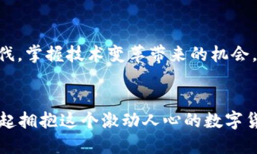 

如何通过钱包ID查询比特币交易信息

比特币, 钱包ID, 交易查询/guanjianci

引言：比特币的魅力与神秘
在数字货币这个充满机会与挑战的世界中，比特币作为首个也是最具影响力的加密货币，吸引着无数投资者和爱好者的关注。当我们拥有一个比特币钱包时，钱包ID就像在广袤的金融海洋中航行的船只，帮助我们在浩瀚的信息中找到方向。多么令人振奋的科技产物！本文将详细介绍如何通过钱包ID查询比特币交易记录，带您走进这个数字财富的世界。

第一部分：钱包ID是什么？
在深入了解如何查询交易信息之前，我们首先要理解什么是钱包ID。比特币钱包ID是一个唯一的字符串，通常由字母和数字组成。它类似于银行账户号码，能够精确地指向特定的比特币钱包。您可以将钱包ID看作是数字货币世界中的身份证明，帮助您在这个匿名的环境中便捷地转账、接收和管理资产。

第二部分：为什么需要查询比特币交易？
比特币交易记录不仅能帮助我们了解资金的去向，更重要的是，它能够提供透明度。想象一下，您在某个交易所购买了一定数量的比特币，通过查询交易记录，您可以直观地看到这些资产是如何在钱包间流动的，甚至能够确认每一笔转账的真实性。这种透明性让比特币的运作变得更加可信，也增强了投资者的安全感！

第三部分：如何获取钱包ID
如果您已经拥有比特币钱包，那您肯定会在钱包的软件界面中看到钱包ID。举个例子，如果您使用的是手机钱包，打开应用，会在账户详情中清晰地显示出您的钱包ID。对于使用网页钱包的用户，通常在您登录后，钱包ID会在用户资料的区域明显标出。如何才能确保您获取的是正确的钱包ID呢？简单来说，仔细核对，避免因输入错误而导致查询失败。

第四部分：通过区块链浏览器查询交易信息
区块链浏览器是一个强大的工具，可以帮助您查询比特币交易。如果您想通过钱包ID来查看交易情况，可以使用专门的区块链浏览器，如Blockchain.com、Blockchair等。这些平台能为您提供几乎所有的比特币交易信息。查询步骤如下：
ol
    li打开您选择的区块链浏览器网站。/li
    li在搜索框中输入您的钱包ID。/li
    li点击搜索，便能看到该钱包的交易记录、余额等信息。/li
/ol
这就是利用区块链浏览器查询的方法，真实且高效！多么方便的工具啊！

第五部分：区块链浏览器的功能解析
通过区块链浏览器，您不仅可以查询到比特币的交易记录，还能够获取以下信息：
ul
    listrong余额：/strong显示该钱包的当前余额，让您随时掌握资产情况。/li
    listrong交易详情：/strong能够看到每一笔交易的时间、金额、手续费等信息，确保每一笔交易都清晰可查。/li
    listrong交易状态：/strong能够显示交易是否已确认，减少您在等待过程中的不安！/li
/ul
这些功能组合在一起，形成了一种强有力的工具，让我们更加轻松地管理自己的数字资产！

第六部分：提高查询准确性的技巧
为了提高查询的准确性和效率，以下是一些小技巧：
ul
    li确保您复制的钱包ID是完整的，没有遗漏或多余的字符。这一点至关重要！/li
    li选择知名度高、信誉良好的区块链浏览器，确保数据的准确性。恶意网站可能导致错误或泄露信息。/li
    li在查询之后，及时记录下您重要的交易信息，以备日后参考。这使得您可以轻松追踪资产流动。/li
/ul
这些贴心的小建议，会让您的查询过程更加完美无瑕！

第七部分：了解比特币的交易过程
现代数字货币的交易过程是极其迅速且高效的。当您进行比特币交易时，有几个步骤需要了解：
ol
    listrong广播交易：/strong当您进行一笔转账后，交易信息会被广播到比特币网络中，等待矿工进行验证。/li
    listrong矿工确认：/strong矿工会对每一笔交易进行验证，并将其添加到区块链上。这一过程是确保交易安全的关键！/li
    listrong交易完成：/strong一旦交易被确认，相关信息就能通过区块链浏览器查询。此时您也就能看到钱包余额的木桶效应了！/li
/ol
这整个过程是比特币交易的魅力所在，让人惊叹科技的力量与创新的魅力！

第八部分：如何保护数字资产安全
随着比特币的日益普及，安全问题也愈发重要。我们必须确保自己的数字资产不受侵犯！以下是一些保护建议：
ul
    listrong使用硬件钱包：/strong硬件钱包能够将您的私钥保存在离线设备中，大幅降低被盗风险。/li
    listrong启用双重认证：/strong为您的交易平台账户启用双重认证，给设备多一层保护。/li
    listrong定期备份钱包：/strong定期将钱包数据备份，以防意外丢失。这不仅是安全的措施，更是智慧的选择！/li
/ul
通过这些方法，我们不仅能够更好地管理资产，更能在这个数字货币的世界中游刃有余！

第九部分：未来展望：比特币与区块链技术
随着时间的推移，比特币和区块链技术仍在不断发展。未来或许会有更多的创新应用出现，让这项技术更加普及。在这一过程中，我们作为用户，有必要紧跟时代步伐，掌握技术变革带来的机会，进一步提升我们的财务决策能力！多么令人期待的未来啊！

结尾：拥抱数字货币的未来
通过钱包ID查询比特币并不复杂，只需掌握方法，您就能够轻松掌握自己的数字资产。区块链的透明性让每一个人都能够参与其中，观测历史，预测未来。让我们一起拥抱这个激动人心的数字货币时代吧！在这个充满无限可能的世界，请始终记住，管理好自己的资产，了解并提升自己的专业知识，才能在冒险中把握机遇！

如果您还有任何疑问，欢迎随时探索、学习和参与，期待您的每一次投资都充满成功与喜悦！