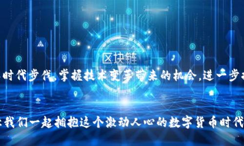 

如何通过钱包ID查询比特币交易信息

比特币, 钱包ID, 交易查询/guanjianci

引言：比特币的魅力与神秘
在数字货币这个充满机会与挑战的世界中，比特币作为首个也是最具影响力的加密货币，吸引着无数投资者和爱好者的关注。当我们拥有一个比特币钱包时，钱包ID就像在广袤的金融海洋中航行的船只，帮助我们在浩瀚的信息中找到方向。多么令人振奋的科技产物！本文将详细介绍如何通过钱包ID查询比特币交易记录，带您走进这个数字财富的世界。

第一部分：钱包ID是什么？
在深入了解如何查询交易信息之前，我们首先要理解什么是钱包ID。比特币钱包ID是一个唯一的字符串，通常由字母和数字组成。它类似于银行账户号码，能够精确地指向特定的比特币钱包。您可以将钱包ID看作是数字货币世界中的身份证明，帮助您在这个匿名的环境中便捷地转账、接收和管理资产。

第二部分：为什么需要查询比特币交易？
比特币交易记录不仅能帮助我们了解资金的去向，更重要的是，它能够提供透明度。想象一下，您在某个交易所购买了一定数量的比特币，通过查询交易记录，您可以直观地看到这些资产是如何在钱包间流动的，甚至能够确认每一笔转账的真实性。这种透明性让比特币的运作变得更加可信，也增强了投资者的安全感！

第三部分：如何获取钱包ID
如果您已经拥有比特币钱包，那您肯定会在钱包的软件界面中看到钱包ID。举个例子，如果您使用的是手机钱包，打开应用，会在账户详情中清晰地显示出您的钱包ID。对于使用网页钱包的用户，通常在您登录后，钱包ID会在用户资料的区域明显标出。如何才能确保您获取的是正确的钱包ID呢？简单来说，仔细核对，避免因输入错误而导致查询失败。

第四部分：通过区块链浏览器查询交易信息
区块链浏览器是一个强大的工具，可以帮助您查询比特币交易。如果您想通过钱包ID来查看交易情况，可以使用专门的区块链浏览器，如Blockchain.com、Blockchair等。这些平台能为您提供几乎所有的比特币交易信息。查询步骤如下：
ol
    li打开您选择的区块链浏览器网站。/li
    li在搜索框中输入您的钱包ID。/li
    li点击搜索，便能看到该钱包的交易记录、余额等信息。/li
/ol
这就是利用区块链浏览器查询的方法，真实且高效！多么方便的工具啊！

第五部分：区块链浏览器的功能解析
通过区块链浏览器，您不仅可以查询到比特币的交易记录，还能够获取以下信息：
ul
    listrong余额：/strong显示该钱包的当前余额，让您随时掌握资产情况。/li
    listrong交易详情：/strong能够看到每一笔交易的时间、金额、手续费等信息，确保每一笔交易都清晰可查。/li
    listrong交易状态：/strong能够显示交易是否已确认，减少您在等待过程中的不安！/li
/ul
这些功能组合在一起，形成了一种强有力的工具，让我们更加轻松地管理自己的数字资产！

第六部分：提高查询准确性的技巧
为了提高查询的准确性和效率，以下是一些小技巧：
ul
    li确保您复制的钱包ID是完整的，没有遗漏或多余的字符。这一点至关重要！/li
    li选择知名度高、信誉良好的区块链浏览器，确保数据的准确性。恶意网站可能导致错误或泄露信息。/li
    li在查询之后，及时记录下您重要的交易信息，以备日后参考。这使得您可以轻松追踪资产流动。/li
/ul
这些贴心的小建议，会让您的查询过程更加完美无瑕！

第七部分：了解比特币的交易过程
现代数字货币的交易过程是极其迅速且高效的。当您进行比特币交易时，有几个步骤需要了解：
ol
    listrong广播交易：/strong当您进行一笔转账后，交易信息会被广播到比特币网络中，等待矿工进行验证。/li
    listrong矿工确认：/strong矿工会对每一笔交易进行验证，并将其添加到区块链上。这一过程是确保交易安全的关键！/li
    listrong交易完成：/strong一旦交易被确认，相关信息就能通过区块链浏览器查询。此时您也就能看到钱包余额的木桶效应了！/li
/ol
这整个过程是比特币交易的魅力所在，让人惊叹科技的力量与创新的魅力！

第八部分：如何保护数字资产安全
随着比特币的日益普及，安全问题也愈发重要。我们必须确保自己的数字资产不受侵犯！以下是一些保护建议：
ul
    listrong使用硬件钱包：/strong硬件钱包能够将您的私钥保存在离线设备中，大幅降低被盗风险。/li
    listrong启用双重认证：/strong为您的交易平台账户启用双重认证，给设备多一层保护。/li
    listrong定期备份钱包：/strong定期将钱包数据备份，以防意外丢失。这不仅是安全的措施，更是智慧的选择！/li
/ul
通过这些方法，我们不仅能够更好地管理资产，更能在这个数字货币的世界中游刃有余！

第九部分：未来展望：比特币与区块链技术
随着时间的推移，比特币和区块链技术仍在不断发展。未来或许会有更多的创新应用出现，让这项技术更加普及。在这一过程中，我们作为用户，有必要紧跟时代步伐，掌握技术变革带来的机会，进一步提升我们的财务决策能力！多么令人期待的未来啊！

结尾：拥抱数字货币的未来
通过钱包ID查询比特币并不复杂，只需掌握方法，您就能够轻松掌握自己的数字资产。区块链的透明性让每一个人都能够参与其中，观测历史，预测未来。让我们一起拥抱这个激动人心的数字货币时代吧！在这个充满无限可能的世界，请始终记住，管理好自己的资产，了解并提升自己的专业知识，才能在冒险中把握机遇！

如果您还有任何疑问，欢迎随时探索、学习和参与，期待您的每一次投资都充满成功与喜悦！
