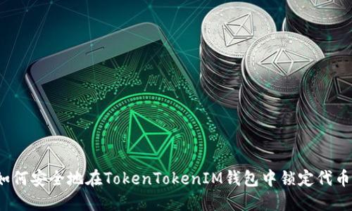 如何安全地在TokenTokenIM钱包中锁定代币？
