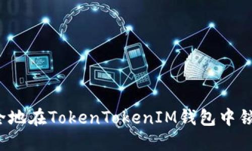 如何安全地在TokenTokenIM钱包中锁定代币？