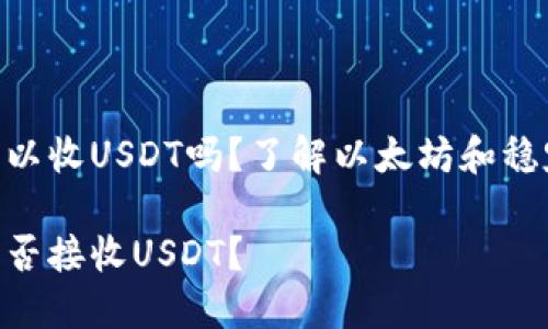 ETH钱包可以收USDT吗？了解以太坊和稳定币的关系

ETH钱包能否接收USDT？