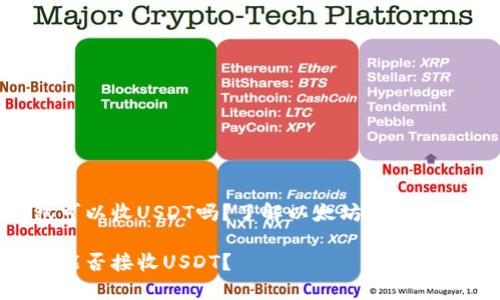 ETH钱包可以收USDT吗？了解以太坊和稳定币的关系

ETH钱包能否接收USDT？