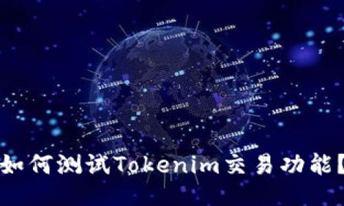 如何测试Tokenim交易功能？
