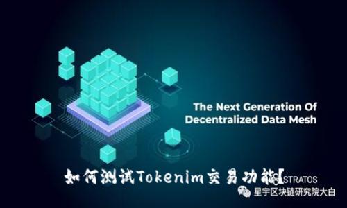 如何测试Tokenim交易功能？