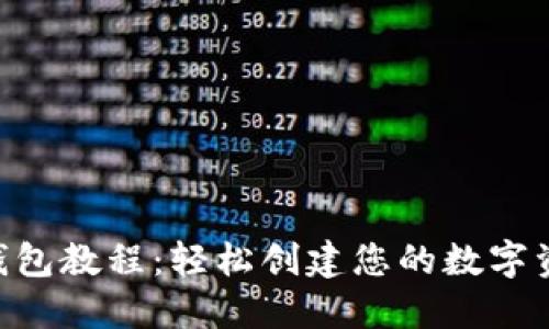 Tokenim注册钱包教程：轻松创建您的数字资产安全守护者