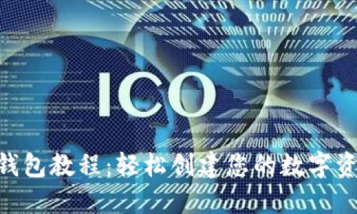 Tokenim注册钱包教程：轻松创建您的数字资产安全守护者