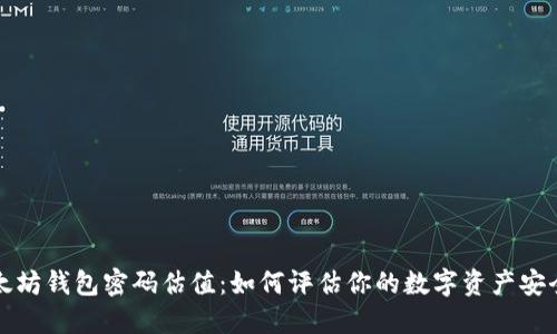 以太坊钱包密码估值：如何评估你的数字资产安全性