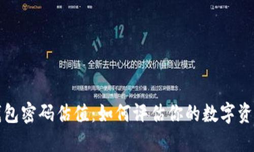以太坊钱包密码估值：如何评估你的数字资产安全性
