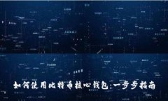 如何使用比特币核心钱包：一步步指南
