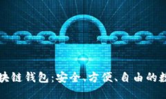 去中心化数字区块链钱包：安全、方便、自由的