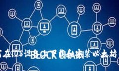 如何在iOS设备上下载和安装以太坊钱包