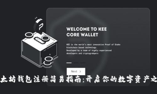 以太坊钱包注册简易指南：开启你的数字资产之旅
