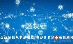 区块链钱包新规解读：保护资产安全的新举措