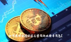 如何找回访问被遗忘密码的比特币钱包？