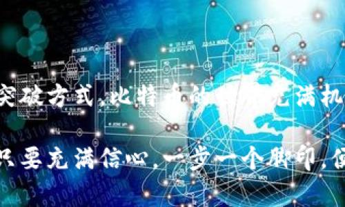   比特币钱包注册难题解析：轻松解决的指南 / 
 guanjianci 比特币, 钱包注册, 解决方案 /guanjianci 

比特币钱包的重要性
在这个数字化迅速发展的时代，比特币作为一种创新的加密货币，已经越来越受到大家的关注。而比特币钱包作为存储和管理比特币的虚拟工具，其重要性不言而喻。想象一下，当你拥有了自己的比特币钱包，就如同拥有了一把通往数字财富的大门钥匙！多么令人振奋！然而，在注册比特币钱包的过程中，有些人却遇到了各种各样的问题，让我们来一起探讨一下这些难题，并寻找解决方案。

常见的注册问题
在尝试注册比特币钱包时，你可能会遇到以下几种常见的问题：
ul
    listrong无法访问钱包网站：/strong有些用户可能会发现自己无法访问钱包的官方网站，这可能是由于网络问题、地区限制或是钱包服务正在维护。/li
    listrong个人信息验证失败：/strong比特币钱包通常需要用户提供一定的个人信息进行身份验证。若信息不准确或不完整，则可能导致注册失败。/li
    listrong系统故障：/strong有时候，钱包平台的服务器可能会出现问题，导致用户无法完成注册。这种情况虽然较为少见，但也时有发生。/li
    listrong邮箱验证问题：/strong许多钱包在注册时需要通过邮箱验证码进行验证，而如果用户没有收到验证码，注册自然会受到阻碍。/li
/ul

注册比特币钱包的基本步骤
想要顺利注册比特币钱包，可以参考以下基本步骤：
ol
    listrong选择钱包平台：/strong首先，你需要选择一个可信赖的比特币钱包平台（如Coinbase、Blockchain.info等），确保它有良好的用户评价和安全性。/li
    listrong填写注册信息：/strong访问所选钱包平台的网站，找到注册页面并填写所需的个人信息，包括电子邮件地址和密码等。/li
    listrong邮箱验证：/strong完成信息填写后，你将收到一封来自钱包平台的验证邮件，按照邮件中的指示进行操作，确保你的邮箱地址正确无误。/li
    listrong身份验证：/strong某些钱包可能要求更多的身份验证，只需按照平台的指引提供相关信息即可。/li
    listrong安全设置：/strong一旦成功注册，登录之后，建议设置二次验证（2FA）等安全措施，以确保你的比特币资产安全。/li
/ol

如何解决注册问题
如果你在注册过程中遇到了问题，不必焦虑，通常可以通过以下方式来解决：
ul
    listrong检查网络连接：/strong首先要确保你的网络连接正常，有时候，网络问题会导致无法访问所需网站。/li
    listrong更换浏览器或设备：/strong尝试使用不同的浏览器或设备（如手机、平板或电脑）进行注册，这可能会解决某些软件兼容性的问题。/li
    listrong联系客服：/strong许多钱包平台都提供在线客服或帮助中心，遇到注册问题时，可以通过这些渠道寻求帮助，客服人员通常会给出有效的解决方案。/li
    listrong重试邮箱验证：/strong如果未收到邮箱验证码，尽量检查垃圾邮件文件夹，若确实没有收到，平台往往提供重新发送验证码的选项。/li
    listrong使用备选邮箱：/strong如果你始终无法通过某个邮箱注册，可以尝试使用其他邮箱进行注册，确保没有技术问题。/li
/ul

选择合适的钱包类型
在注册比特币钱包之前，你需要了解不同类型的钱包，选择合适的类型非常重要。主要有以下几种：
ul
    listrong热钱包：/strong热钱包是指一直在线的钱包，具有方便快捷的特点，适合频繁交易的用户。不过，安全性相对较低，易受到黑客攻击。/li
    listrong冷钱包：/strong冷钱包则是离线存储的方式，安全性高，适合长期持有比特币的用户。它一般需要特殊设备或纸质钱包来管理，没有网络连接，极大地降低了被攻击的风险。/li
    listrong移动钱包：/strong移动钱包专为智能手机用户设计，方便、实用，适合随时随地进行小额交易。/li
    listrong桌面钱包：/strong桌面钱包是安装于个人电脑上的软件，提供相对较好的安全性，适合对比特币有一定技术了解的用户。/li
/ul

保护比特币钱包的安全
注册完比特币钱包后，保护好你的比特币是至关重要的！你可以采取以下措施来提高钱包的安全性：
ul
    listrong设置强密码：/strong密码应包含字母、数字和特殊字符的组合，长度至少8位，且建议定期更换，以增加账户安全性。/li
    listrong启用双因素认证：/strong在钱包平台支持的情况下，务必启用双因素认证（2FA），如Google Authenticator，这将为你的钱包增添一份额外的安全保障。/li
    listrong定期备份钱包：/strong保持定期备份你的钱包信息，将备份文件妥善保管，以防丢失或损坏。/li
    listrong警惕网络钓鱼攻击：/strong一定要确认链接的真实性，避免在可疑网站上输入个人信息，以免成为网络诈骗的受害者。/li
/ul

结语
比特币钱包的注册虽然可能会遇到一些挑战，但只要掌握了正确的方法和解决方案，便能够顺利完成注册！在注册的过程中，务必要保持耐心与细心，不断寻求帮助，相信总会找到突破方式。比特币的世界充满机遇与挑战，只要我们勇敢踏出第一步，未来必将充满无限可能！多么让人期待未来的数字经济时代！

如果你在注册比特币钱包时仍有疑问，请随时在网上搜索解决方案，或者加入相关的社区与论坛，与其他用户分享经验。这是一个充满活力的市场，有无数的人在分享与交流信息。只要充满信心，一步一个脚印，便能在这个数字货币的浪潮中找到属于自己的一席之地！