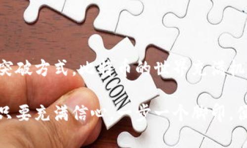   比特币钱包注册难题解析：轻松解决的指南 / 
 guanjianci 比特币, 钱包注册, 解决方案 /guanjianci 

比特币钱包的重要性
在这个数字化迅速发展的时代，比特币作为一种创新的加密货币，已经越来越受到大家的关注。而比特币钱包作为存储和管理比特币的虚拟工具，其重要性不言而喻。想象一下，当你拥有了自己的比特币钱包，就如同拥有了一把通往数字财富的大门钥匙！多么令人振奋！然而，在注册比特币钱包的过程中，有些人却遇到了各种各样的问题，让我们来一起探讨一下这些难题，并寻找解决方案。

常见的注册问题
在尝试注册比特币钱包时，你可能会遇到以下几种常见的问题：
ul
    listrong无法访问钱包网站：/strong有些用户可能会发现自己无法访问钱包的官方网站，这可能是由于网络问题、地区限制或是钱包服务正在维护。/li
    listrong个人信息验证失败：/strong比特币钱包通常需要用户提供一定的个人信息进行身份验证。若信息不准确或不完整，则可能导致注册失败。/li
    listrong系统故障：/strong有时候，钱包平台的服务器可能会出现问题，导致用户无法完成注册。这种情况虽然较为少见，但也时有发生。/li
    listrong邮箱验证问题：/strong许多钱包在注册时需要通过邮箱验证码进行验证，而如果用户没有收到验证码，注册自然会受到阻碍。/li
/ul

注册比特币钱包的基本步骤
想要顺利注册比特币钱包，可以参考以下基本步骤：
ol
    listrong选择钱包平台：/strong首先，你需要选择一个可信赖的比特币钱包平台（如Coinbase、Blockchain.info等），确保它有良好的用户评价和安全性。/li
    listrong填写注册信息：/strong访问所选钱包平台的网站，找到注册页面并填写所需的个人信息，包括电子邮件地址和密码等。/li
    listrong邮箱验证：/strong完成信息填写后，你将收到一封来自钱包平台的验证邮件，按照邮件中的指示进行操作，确保你的邮箱地址正确无误。/li
    listrong身份验证：/strong某些钱包可能要求更多的身份验证，只需按照平台的指引提供相关信息即可。/li
    listrong安全设置：/strong一旦成功注册，登录之后，建议设置二次验证（2FA）等安全措施，以确保你的比特币资产安全。/li
/ol

如何解决注册问题
如果你在注册过程中遇到了问题，不必焦虑，通常可以通过以下方式来解决：
ul
    listrong检查网络连接：/strong首先要确保你的网络连接正常，有时候，网络问题会导致无法访问所需网站。/li
    listrong更换浏览器或设备：/strong尝试使用不同的浏览器或设备（如手机、平板或电脑）进行注册，这可能会解决某些软件兼容性的问题。/li
    listrong联系客服：/strong许多钱包平台都提供在线客服或帮助中心，遇到注册问题时，可以通过这些渠道寻求帮助，客服人员通常会给出有效的解决方案。/li
    listrong重试邮箱验证：/strong如果未收到邮箱验证码，尽量检查垃圾邮件文件夹，若确实没有收到，平台往往提供重新发送验证码的选项。/li
    listrong使用备选邮箱：/strong如果你始终无法通过某个邮箱注册，可以尝试使用其他邮箱进行注册，确保没有技术问题。/li
/ul

选择合适的钱包类型
在注册比特币钱包之前，你需要了解不同类型的钱包，选择合适的类型非常重要。主要有以下几种：
ul
    listrong热钱包：/strong热钱包是指一直在线的钱包，具有方便快捷的特点，适合频繁交易的用户。不过，安全性相对较低，易受到黑客攻击。/li
    listrong冷钱包：/strong冷钱包则是离线存储的方式，安全性高，适合长期持有比特币的用户。它一般需要特殊设备或纸质钱包来管理，没有网络连接，极大地降低了被攻击的风险。/li
    listrong移动钱包：/strong移动钱包专为智能手机用户设计，方便、实用，适合随时随地进行小额交易。/li
    listrong桌面钱包：/strong桌面钱包是安装于个人电脑上的软件，提供相对较好的安全性，适合对比特币有一定技术了解的用户。/li
/ul

保护比特币钱包的安全
注册完比特币钱包后，保护好你的比特币是至关重要的！你可以采取以下措施来提高钱包的安全性：
ul
    listrong设置强密码：/strong密码应包含字母、数字和特殊字符的组合，长度至少8位，且建议定期更换，以增加账户安全性。/li
    listrong启用双因素认证：/strong在钱包平台支持的情况下，务必启用双因素认证（2FA），如Google Authenticator，这将为你的钱包增添一份额外的安全保障。/li
    listrong定期备份钱包：/strong保持定期备份你的钱包信息，将备份文件妥善保管，以防丢失或损坏。/li
    listrong警惕网络钓鱼攻击：/strong一定要确认链接的真实性，避免在可疑网站上输入个人信息，以免成为网络诈骗的受害者。/li
/ul

结语
比特币钱包的注册虽然可能会遇到一些挑战，但只要掌握了正确的方法和解决方案，便能够顺利完成注册！在注册的过程中，务必要保持耐心与细心，不断寻求帮助，相信总会找到突破方式。比特币的世界充满机遇与挑战，只要我们勇敢踏出第一步，未来必将充满无限可能！多么让人期待未来的数字经济时代！

如果你在注册比特币钱包时仍有疑问，请随时在网上搜索解决方案，或者加入相关的社区与论坛，与其他用户分享经验。这是一个充满活力的市场，有无数的人在分享与交流信息。只要充满信心，一步一个脚印，便能在这个数字货币的浪潮中找到属于自己的一席之地！